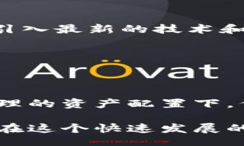 ia

IM钱包是冷钱包还是热钱包？深度解析加密货币存储方式

IM钱包, 加密货币, 热钱包, 冷钱包, 数字资产/guanjianci

在数字货币日益普及的今天，钱包的使用已成为投资者们的日常需求。无论是比特币、以太坊还是其他数字资产，如何安全地存储它们是每位投资者共同关注的问题。IM钱包作为一种新兴的钱包选择，它的性质究竟是冷钱包还是热钱包呢？本文将深度解析IM钱包的特性，帮助你理解这款钱包在加密货币世界中的独特地位，同时也让你在钱包的选择上，少一些迷茫，多一些清晰。

冷钱包与热钱包的基本概念

在介绍IM钱包之前，首先我们需要明确“冷钱包”和“热钱包”的定义。热钱包（Hot Wallet）通常是指连接互联网的加密货币存储方式。用户可以快速进行交易，操作方便，适合频繁交易的用户。常见的热钱包包括在线钱包、手机应用等。

相比之下，冷钱包（Cold Wallet）则是与互联网隔离的存储方式。它提供了更高的安全性，通常用于长期持有加密货币，避免因网络攻击而造成资金损失。常见的冷钱包包括硬件钱包、纸钱包等。这样的存储方式适合那些有较高安全需求的投资者。

IM钱包的基本特点

IM钱包作为一款相对较新的数字资产存储工具，其设计理念与用户需求密切相关。首先，IM钱包支持多种数字货币，使得用户可以在一个平台上管理不同种类的资产，这无疑提高了用户的便利性。其次，IM钱包注重用户体验，界面易于操作，特别适合那些对技术不够熟悉的用户。

然而，IM钱包的安全性同样引发了广泛关注。在选择钱包时，用户通常会考虑其是否具备足够的安全保障。这时候，IM钱包就不得不与冷钱包和热钱包这两个概念联系起来，帮助用户在使用时选择合适的模式。

IM钱包：热钱包的特性

从某种角度来看，IM钱包更接近热钱包。因为IM钱包需要保持与互联网的连接，以便用户能方便快捷地进行交易，这样的设计迎合了现代用户即时交易的需求。热钱包的特点在于，它能够快速响应市场的变化，用户可以第一时间进行买卖操作，这是许多投资者在进行加密资产交易时所看重的。

IM钱包还有一个显著的特点，那就是它的移动性。如今，越来越多的投资者倾向于使用手机进行交易，而IM钱包正好满足了这种需求，用户只需下载一个应用，就可以随时随地管理他们的资产，这种便利性是冷钱包所无法比拟的。

IM钱包的安全性分析

虽然IM钱包的便捷性不容忽视，但随之而来的安全隐患同样不可小觑。由于热钱包始终在线，黑客有可能对其发起攻击。在此背景下，IM钱包采用了一些安全措施，以最大程度保护用户的资产安全。

例如，IM钱包通常会使用多重身份验证、防火墙以及数据加密等技术手段，以保障用户信息的安全。同时，它对于用户的敏感信息，如私钥采用加密储存，尽量降低被攻击的风险。此外，IM钱包还设有交易限额等功能，以避免因安全漏洞而导致的资金损失。

冷钱包的必要性与IM钱包的结合

尽管IM钱包的性能相对出色，但将其完全视为冷钱包的替代品并不科学。实际上，冷钱包仍然在存储较大金额的加密货币时扮演者不可或缺的角色。对于长期持有的数字资产，使用冷钱包更为安全。例如，用户如果决定长期投资某种数字货币，可以将购买后的资产转移至冷钱包中，最大程度地避免因网络攻击而造成损失。

然而，IM钱包并非只能独立使用，用户可以将IM钱包与冷钱包相结合，进行合理的资产配置。这种方式能够确保在享受热钱包便捷的同时，冷钱包的安全性同样得以保障。例如，你可以将频繁交易的少量资产存放在IM钱包中，而将大部分数字资产保存在冷钱包中，从而分散风险，确保资产的安全。

用户体验与市场反馈

关于IM钱包的用户反馈，一方面不少用户对此钱包的便捷性和多元化交易功能表示满意，另一方面也有用户关注其安全性的问题。在社交媒体和各种讨论论坛上，有许多人分享了自己使用IM钱包的经历，这些反馈反映出IM钱包在用户体验和安全性方面的微妙平衡。

一部分用户表示，IM钱包让他们在进行交易时感到无比轻松，尤其是在快速波动的市场环境下，IM钱包的操作简单并且反应迅速，正符合他们的需求。同时，也有一些投资者在讨论防止黑客攻击时表现出不安，尤其是在加密货币投资兴起后，网络安全问题也变得更加突出。

未来发展与趋势

IM钱包的发展前景广阔，目前它仍处于不断迭代与升级之中。随着更多投资者意识到加密货币的重要性，IM钱包将会被越来越多的人接受并使用。对此，IM钱包团队也在不断探索，引入最新的技术和用户体验反馈，以提升整体功能和安全性。

另外，未来的IM钱包可能会加入更多冷钱包的安全特性，甚至可能跨界融合，形成冷热结合的创新钱包产品。这种趋势将促进用户在进行数字资产投资时拥有更多选择与保障。

总结

综上所述，IM钱包更接近于热钱包，凭借其便捷的操作体验与多样化的功能，获得了许多用户的欢迎。然而，任何投资都伴随着风险，IM钱包的安全性仍然是一个重要考量因素。在合理的资产配置下，例如将IM钱包与冷钱包结合使用，能够更好地保护用户的数字资产。

随着技术的不断进步和市场的发展，IM钱包也将继续完善自身功能，致力于为用户提供更加安全且方便的服务。选择IM钱包，不仅要考虑便捷性，还要时刻关注安全性的提升，毕竟，在这个快速发展的数字货币领域，安全始终是财富增值的重要基石。