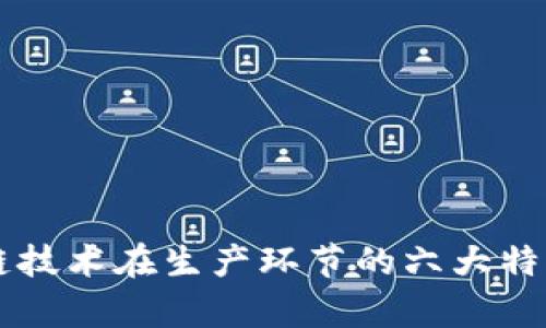 区块链技术在生产环节的六大特点解析