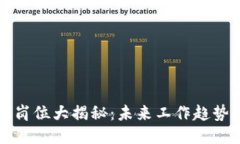 区块链创新岗位大揭秘：