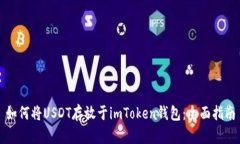 如何将USDT存放于imToken钱包