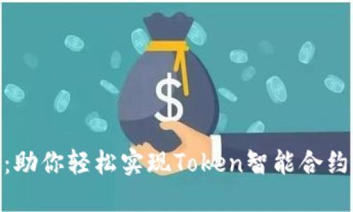 掌握Tokenim包：助你轻松实现Token智能合约的自定义与管理