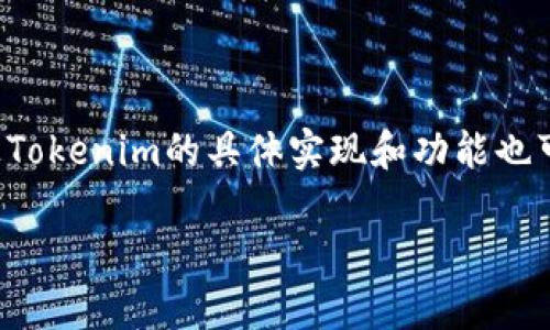 Tokenim的地址并不是统一的。Tokenim作为一个去中心化的应用或平台，可能在不同的区块链上拥有不同的合约地址或代币合约地址。每个区块链的合约地址都是唯一的，且不同的链上Tokenim的具体实现和功能也可能有所不同。因此，如果你想要找到Tokenim的具体地址，建议访问其官方网站或相关的社交媒体平台，以获取最新的信息和确认合约地址。确保检查官方来源，以避免诈骗或错误的信息。

如果你有任何具体的Tokenim相关问题，欢迎继续询问！