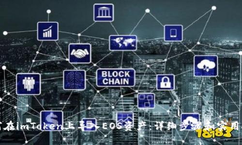 如何在imToken上导入EOS资产：详细步骤和实用技巧