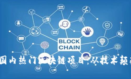 盘点2023年国内热门区块链项目：从技术颠覆到产业落地