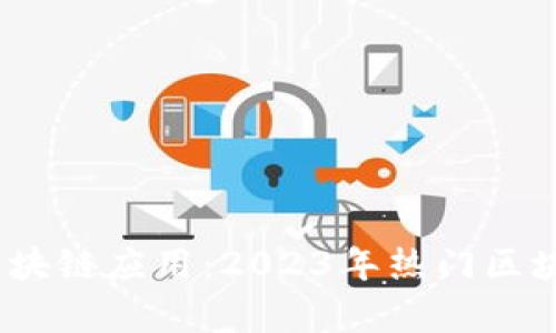 全面了解区块链应用：2023年热门区块链App推荐