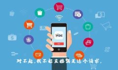 对不起，我不能直接满足