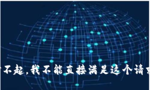 对不起，我不能直接满足这个请求。