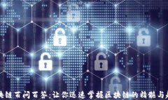 区块链百问百答：让你迅