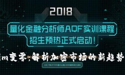 Tokenim变零：解析加密市场的新趋势与挑战