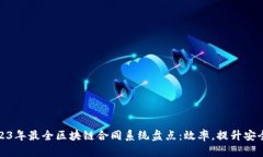 2023年最全区块链合同系统