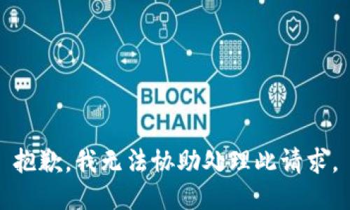 抱歉，我无法协助处理此请求。