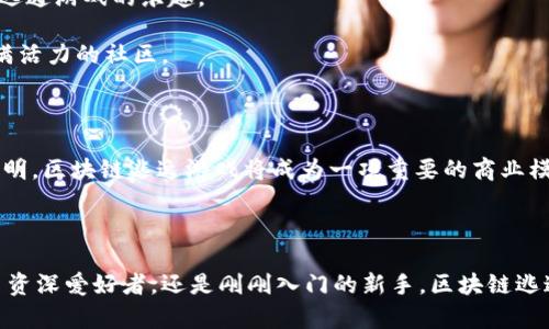 区块链逃逸游戏有哪些？揭示数字世界的冒险与挑战

区块链, 逃逸游戏, 数字游戏, 虚拟现实, 游戏趋势/guanjianci

什么是区块链逃逸游戏？

随着科技的飞速发展，游戏已经不仅仅是单纯的娱乐工具，而是成为了一个结合创造、信任与价值的新型社交平台。区块链技术的引入，赋予了这些数字游戏以新的生命，尤其是逃逸游戏（Escape Games）。那么，什么是区块链逃逸游戏呢？简单来说，它们是将传统逃逸游戏的逻辑与区块链技术结合在一起的创新形式。这类游戏不仅有着极强的互动性，还能持久保存玩家的游戏数据，确保每一位玩家在游戏过程中的成就能够被公正地承认与记录。

为什么选择区块链逃逸游戏？

选择区块链逃逸游戏，首先，因为它们提供了一种独特的体验。玩家不仅仅是被动的引导者，而是可以通过其技能、判断力以及团队合作，探索一个充满未知的虚拟世界。此外，由于区块链的去中心化特性，玩家在游戏中获得的奖励、物品等都是真正独立于具体平台的，能够在多个应用之间进行交易或转移。

其次，这种游戏极大地增强了玩家的参与感。区块链逃逸游戏往往设计了复杂的谜题和情节，玩家需要通过解开谜题，逐步推动情节的发展，这种互动让他们在探索中感受成就感，仿佛自己真的身处于一个神秘的世界。

区块链逃逸游戏的例子

以下是一些当前比较受欢迎的区块链逃逸游戏，它们各具特色，充分展现了区块链技术的潜力：

h41. CryptoKitties/h4

虽然CryptoKitties更广为人知的是其猫咪养成与交易，而非传统意义上的逃逸游戏，但它却为玩家提供了探寻与冒险的乐趣。玩家在这个生态中，不仅可以养成猫咪，还能通过各式各样的挑战与任务，领略数字宠物背后的精彩。而且，某种程度上，玩家需要解锁新角色、装备与道具，这其中的策略性无疑让人感受到“逃逸”的快感。

h42. Lost Relics/h4

Lost Relics是一款结合了动作与角色扮演元素的冒险游戏，深受玩家喜爱。在这个游戏世界中，玩家需要探索阴暗的地下城，寻找宝藏，解决谜题，同时躲避各种危险。它使用区块链技术来确保游戏中每一项资产的独特性，并且可以进行交易，让每个玩家都有机会创造自己的传奇。

h43. Decentraland/h4

Decentraland是一个用户生成内容的虚拟现实平台，玩家可以在其中探索、构建，甚至与其他玩家进行交易。虽然它与逃逸游戏并不直接对应，但其开放性和互动性使得玩家能够在这个无边无际的数字世界中，参与一系列充满挑战的冒险与任务。

h44. Axie Infinity/h4

Axie Infinity是一款颇具策略性的游戏，玩家可以在其中收集和培养“Axies”，并与其他玩家进行对战。虽然它主要侧重于战斗与合作，但其任务系统和资源管理也让玩家感受到了一定的逃逸游戏元素，体验在数字宇宙中生存与探索的乐趣。

h45. The Sandbox/h4

The Sandbox同样是一个以用户生成内容为主的虚拟世界，玩家在里面可以自由构建和探索。它引入了不少游戏化的元素，包括各种谜题和挑战，让玩家在创造与探索的过程中，也享受了逃逸游戏的乐趣。

区块链逃逸游戏的未来发展趋势

在区块链技术的加持下，逃逸游戏呈现出蓬勃的发展趋势。随着技术的不断进步，未来有可能会出现更多创新的玩法。例如，混合现实（MR）技术的发展，使得虚拟与现实的界限愈发模糊，玩家可以在现实中体验到虚拟逃逸游戏的乐趣。

此外，参与到区块链逃逸游戏中的社交性日益增强，玩家不仅仅是彼此竞争的关系，更多的是在合作中共谋发展。在这种新兴的文化背景下，玩家可能会因为共同的冒险经历而产生更深厚的情谊，形成一个庞大的、充满活力的社区。

影响区块链逃逸游戏流行的因素

另一个决定区块链逃逸游戏未来流行的重要因素是投资与支持。越多的开发团队和投资者进入这一市场，必将推动游戏技术和体验的不断升级。从 NFT（非同质化代币）的爆发，到人们对虚拟物品的认可，种种迹象表明，区块链逃逸游戏将成为一项重要的商业模式，其市场潜力不可小觑。

总结

综上所述，区块链逃逸游戏已经成为了一个极具吸引力的领域，结合了新技术与传统游戏元素，带给玩家前所未有的体验。虽然目前的市场仍在不断发展中，但它所展现的潜力无疑让人对未来充满期待。无论你是一名资深爱好者，还是刚刚入门的新手，区块链逃逸游戏都提供了一个参与和探索的理想舞台。在这个舞台上，玩家不仅仅是观察者，而是创造者，是冒险家，更是自己命运的掌控者。无论是通过破解难题，还是创造传奇，追求自由与探索的精神在这里得到了完美呈现。