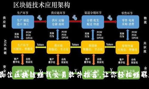 2023年最佳区块链赚钱交易软件推荐，让你轻松赚取数字资产