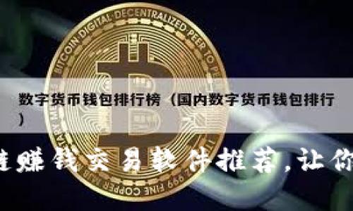 2023年最佳区块链赚钱交易软件推荐，让你轻松赚取数字资产