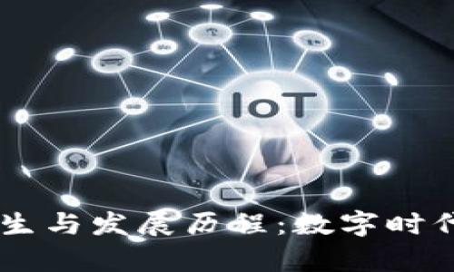 解析IM钱包的诞生与发展历程：数字时代的金融变革之路