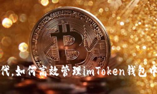 在区块链时代，如何高效管理imToken钱包中的资产余额