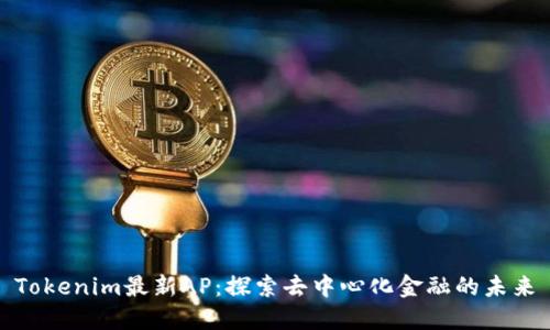Tokenim最新AP：探索去中心化金融的未来
