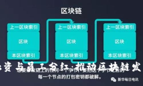ImToken融资与员工分红：推动区块链发展的新模式