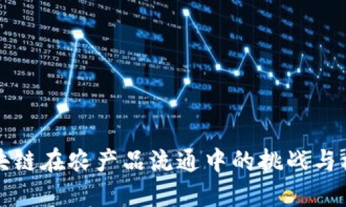 区块链在农产品流通中的挑战与机遇