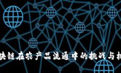 区块链在农产品流通中的