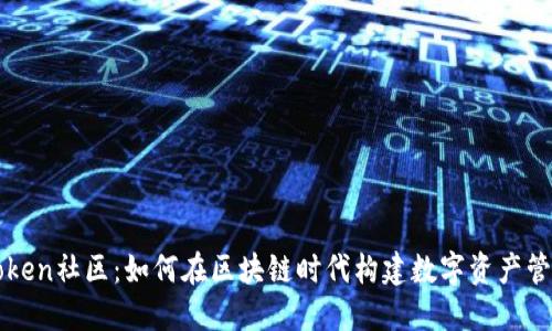 探索imToken社区：如何在区块链时代构建数字资产管理的未来