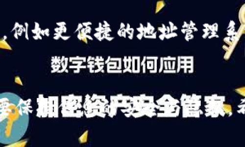 bianxiIM钱包：深入了解子地址的应用与优势/bianxi
IM钱包, 子地址, 数字货币, 钱包安全, 匿名交易/guanjianci

引言
在数字货币快速发展的时代，用户对数字钱包的需求愈发增长。其中，IM钱包因其独特的设计和高安全性受到了广泛关注。在这其中，子地址的概念逐渐走入人们的视野。本文将围绕IM钱包中的子地址展开讨论，探讨其应用、优势、以及如何更好地使用这个功能。

什么是IM钱包？
IM钱包是一款便捷的数字资产管理工具，它不仅支持多种数字货币的存储与管理，还提供用户友好的界面和一系列的安全保障措施。这款钱包注重用户体验，致力于为用户创造一个安全、高效、易用的数字货币管理平台。

子地址的定义与功能
在IM钱包中，子地址是相较于主地址而言的一个概念。每个用户在创建一个钱包时，钱包会为其生成一个主地址。而后，用户可以在此主地址的基础上，生成多个子地址。这些子地址的主要功能是帮助用户更好地管理和使用其数字资产。

子地址的优势
使用子地址有许多优势，这些优势使得IM钱包在市场竞争中脱颖而出。
ul
    listrong提高隐私性：/strong使用子地址可以有效提升用户的交易隐私。每次交易时，用户不需要重复使用同一个地址，从而减少了被跟踪的风险。/li
    listrong便于管理：/strong子地址允许用户将数字资产进行分类管理。例如，用户可以为不同的用途创建不同的子地址，如交易、投资或存储。这种方式能够让用户对资产的管理更加清晰明了。/li
    listrong防止安全隐患：/strong如果用户的主地址泄露，所有相关的子地址也会受到威胁。而使用独立的子地址进行交易，至少可以在一定程度上减少潜在风险。/li
    listrong便于进行慢速转账：/strong对于某些用户而言，慢速转账是一种选择。通过子地址，用户可以将资产先转入某个子地址，然后再进行其他操作，以降低转账的风险。/li
/ul

如何创建和使用子地址
创建和使用IM钱包的子地址是一个简单而直观的过程。以下是一些基本的步骤和注意事项：
ol
    listrong下载并安装IM钱包：/strong首先，用户需要在应用商店或官方网站上下载IM钱包的最新版本。安装完成后，按照提示进行注册和登录。/li
    listrong生成主地址：/strong在创建钱包时，IM钱包会自动生成一个主地址，用户可以在钱包界面找到。/li
    listrong创建子地址：/strong在钱包的设置或管理功能中，用户可以选择“生成子地址”。每生成一个子地址，用户可以给与特定的标签，方便后续管理。/li
    listrong使用子地址进行交易：/strong在进行交易时，用户可以选择对应的子地址进行操作，确保每次交易的独立性和隐私性。/li
/ol

子地址在实际生活中的应用
使用子地址的场景和应用十分广泛，可以与日常生活中的许多需求相结合。
ul
    listrong分项目投资：/strong许多投资者在进行数字资产投资时，往往会涉及到不同的项目。在IM钱包中，用户可以为每一个投资项目创建一个独立的子地址，这样不仅能够有效管理不同项目的资产，也能在项目出现波动时，及时作出应对。/li
    listrong赠予与收款：/strong无论是通过社交平台进行小额赠予，还是在商务场合收款，使用子地址都可以让交易流程更加透明和安全。例如，用户可以为每一次赠予或收款创建一个专属的子地址，以此明确用途和金额。/li
    listrong控制开支：/strong对于一些希望控制消费的用户，IM钱包的子地址也能够提供帮助。用户可以为日常消费、储蓄和投资分别创建子地址，通过设置不同金额和交易频率，来实现更为合理的财务规划。/li
/ul

安全性与风险防范
虽然子地址带来了许多便利，但在使用过程中，用户仍需保持警惕，以防范可能出现的风险。
ul
    listrong注意备份：/strong用户在创建IM钱包后，应当定期备份自己的钱包信息，以防丢失或损坏。一旦丢失，用户的资产可能会面临无法找回的风险。/li
    listrong保持隐私：/strong在使用子地址进行交易时，用户应确保不随意泄露自己的主地址或子地址信息，以免被他人追踪。/li
    listrong警惕钓鱼活动：/strong用户在访问IM钱包的相关网站或应用时，应确保使用官方渠道，警惕一些钓鱼网站试图盗取用户资产。/li
/ul

技术更新与未来展望
随着区块链技术的不断演进，IM钱包及其子地址的功能将会更加完善。未来，我们可能会看到更多的创新设计和功能，例如更便捷的地址管理系统、智能合约的集成等。这些新技术的实现，将为用户带来更高的安全性、更强的隐私保护以及更便捷的使用体验。

结语
IM钱包的子地址功能为用户提供了更为灵活和安全的数字资产管理方式。在享受数字货币带来的便捷时，用户也需要保持信息的安全与隐私。希望通过本文的介绍，能够帮助您更好地理解IM钱包及其子地址功能，从而在数字货币的世界中畅通无阻。
