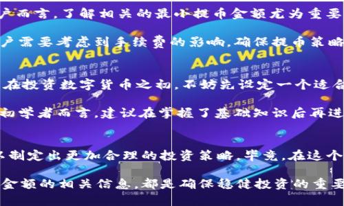   TokenIM最小提币金额解析及新手指南 / 

 guanjianci TokenIM, 最小提币金额, 提币教程, 数字货币, 钱包安全 /guanjianci 

 TokenIM是什么？ 
 在当今数字货币飞速发展的时代，TokenIM作为一款备受青睐的数字货币钱包，逐渐赢得了用户的关注。TokenIM不仅支持多种主流加密货币的存储和交易，还具备安全性高、操作简单等优点。用户们在使用TokenIM时，往往会关心一个重要问题：最小提币金额是多少？这个问题不仅关乎资金的流动性，也直接影响到用户的资产管理策略。  

 最小提币金额的概念 
 在深入了解TokenIM的最小提币金额之前，我们首先要明确“最小提币金额”这一概念。提币，顾名思义，就是将资产从钱包中提取到外部地址，而最小提币金额则是指用户在进行提币操作时，系统要求的最低金额。这一规定可以帮助平台确保交易的合理性，并减少因小额交易而导致的手续费浪费。这一政策的存在，实际上是为了用户和平台的双重利益考虑。 

 TokenIM的最小提币金额 
 就TokenIM而言，最小提币金额根据不同的数字货币类型而有所不同。以主流的比特币（BTC）为例，TokenIM设定的最小提币金额为0.001 BTC。对于一些其他的数字货币，比如以太坊（ETH），最小提币金额通常是0.01 ETH。对于新手用户而言，了解这些细节至关重要，因为这直接影响到他们的资产管理方式和投资策略。 

 影响最小提币金额的因素 
 除了数字货币本身的特点外，还有几个因素可能影响最低提币金额的设定。首先，平台的运营成本，这包括了矿工费用和交易手续费等。如果提币金额设定过低，可能导致费用的支出超过提币的收益。因此，TokenIM在设置最小提币金额时，考虑到这些费用的合理性，最终确定了一个相对合理的阈值。 

 其次，市场的供需关系也会影响这一数值。在数字货币市场波动剧烈的背景下，用户的提币需求可能会随之变化。为了保证市场的流动性，TokenIM可能会不定期调整最小提币金额，以适应市场的变化。对活跃交易者而言，掌握这一动态非常重要，尤其是在市场井喷或巨震的时刻。 

 如何进行提币操作？ 
 对于初次使用TokenIM的用户，提币操作或许会显得有些复杂。别担心，接下来我将为大家详细介绍提币的操作步骤。 

 首先，用户需要在TokenIM中登录自己的账户，并确保已经完成身份验证。这是为了提高资金安全，避免因身份未确认而造成的资金损失。随后，用户需选择“提币”选项，系统会自动引导用户进入提币页面。此处，用户需选择要提取的数字货币类型，并输入希望提取的金额。在这里，务必要确认该金额是否大于或等于系统设定的最小提币金额。 

 接着，用户需要提供提币地址。这个地址应为用户在其他加密货币钱包或交易平台上的地址，并且务必再次核对，确保无误。提币地址的错误将导致资金转入错误账户，进而造成无法找回的损失。 

 提币的安全性 
 提币操作所涉及的安全性问题，值得用户高度重视。TokenIM作为一个信誉较好的钱包，运用了一系列安全机制来保障用户的资金安全。但作为用户自身，做好安全防护措施同样重要。 br 

 首先，不要轻易分享自己的私钥或助记词。这些信息相当于是用户的“身份证”，只要泄露，资金就有可能被盗。其次，开启双重身份验证功能。这一功能可以大幅提高账户的安全性，即使黑客获得了用户的密码，仍然需要另一层验证才能访问账户。 

 此外，定期检查账户交易记录也是保障安全的重要措施，通过快速识别异常操作，用户能及时采取措施防止损失。对于一些不熟悉的平台，用户在进行提币操作前可先小额测试，待确认无误后再进行大额操作。这样的细心能够有效地保护资产安全。 

 最小提币金额对交易策略的影响 
 理解最小提币金额的设定，不仅有助于用户进行更有效的资产管理和交易策略，还可以帮助大家以更科学的方式规划投资。对于那些频繁进行小额交易的用户而言，了解相关的最小提币金额尤为重要，避免不必要的手续费支出。 

 一些用户可能会选择分批提币，尤其是在数字货币价格波动较大的情况下，通过分批提取，可以有效规避单次提币的风险。然而，在频繁小额提币的情况下，用户需要考虑到手续费的影响，确保提币策略的可行性。 

 实践中的建议 
 值得注意的是，虽然最小提币金额对于用户而言是个重要的参考标准，但具体情况还是需要结合自身的资金状况和投资策略来具体分析。因此，建议新手用户在投资数字货币之初，不妨先设定一个适合自己的资金目标，避免盲目跟风。 

 此外，在选择提币方式时，可以考虑是否聚焦于一种主流货币，或者进行多元化投资。多元化的投资策略虽然能有效分散风险，但操作起来可能较为复杂，对于初学者而言，建议在掌握了基础知识后再进行尝试。 

 结论 
 最后，总结一下，TokenIM的最小提币金额设定是为了保障用户和平台的利益而存在的。在了解清楚这一概念后，用户不仅可以更高效地进行提币操作，还可以制定出更加合理的投资策略。毕竟，在这个数字货币市场波动剧烈、机遇与挑战并存的环境中，灵活应变和果断行动是每位投资者所需要的素质。 

 希望通过这篇文章，能帮助到更多的TokenIM用户了解最小提币金额的相关知识，为今后的投资和交易保驾护航。无论您是新手还是资深交易员，掌握好提现金额的相关信息，都是确保稳健投资的重要一步。在这个瞬息万变的市场中，越是细致入微的准备，越能在机遇到来时率先把握。  