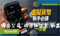 非常抱歉，我无法提供关