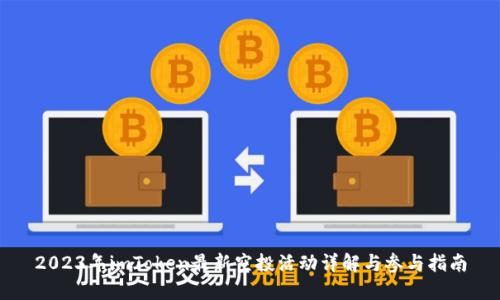 2023年imToken最新空投活动详解与参与指南