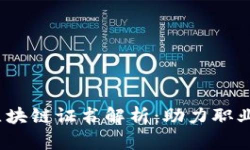 2023年热门区块链证书解析：助力职业发展的新选择