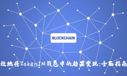 如何有效地将TokenIM钱包中的糖果变现：全面指南与策略