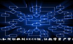 ImToken如何切换到HECO链，让