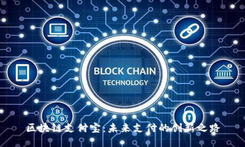 区块链支付宝：未来支付的创新之路