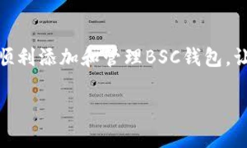   如何在Tokenim中添加BSC钱包：一步步指南与技巧/  

 guanjianci Tokenim, BSC钱包, 加密货币, 钱包添加, 去中心化/ guanjianci 

引言
在当今快速发展的加密货币世界，了解如何在各种平台上进行操作变得尤为重要。Tokenim作为一个新兴的平台，正吸引着越来越多的加密投资者。而Binance Smart Chain（BSC）是近年来备受关注的公链，因其低交易费用和高效率，成为许多用户的首选链之一。那么，如何在Tokenim中添加BSC钱包呢？在这篇文章中，我们将为你提供一个详细的、逐步的指南，帮助你顺利添加BSC钱包，同时分享一些实用技巧和注意事项。

什么是Tokenim？
在深入讲解之前，让我们先看看Tokenim是什么。Tokenim是一个去中心化的加密货币钱包，它不仅支持多种区块链，还允许用户方便地管理其数字资产。该平台致力于为用户提供一个安全、快速、易于使用的环境，帮助他们便捷地参与区块链生态系统。通过Tokenim，你可以轻松地发送和接收加密货币、参与去中心化金融（DeFi）项目、进行代币交换等。

什么是BSC钱包？
Binance Smart Chain（BSC）钱包是专门用于存储和管理在BSC上运行的加密资产的钱包。BSC是由币安推出的，旨在为智能合约和去中心化应用（DApp）提供一个高效的平台。由于BSC的交易费用较低，以及对以太坊虚拟机（EVM）的兼容性，越来越多的用户选择在其上进行交易和投资。因此，在Tokenim中添加BSC钱包显得尤为重要，能够让你方便地管理在BSC链上的资产。

准备工作
在开始添加BSC钱包之前，确保你已经具备以下条件：
ul
  li安装了Tokenim应用或者登录Tokenim官网。/li
  li拥有一个有效的BSC地址，通常你可以使用其他钱包生成这个地址。/li
  li对加密货币的基本知识有一定了解，以便顺利完成后续操作。/li
/ul

如何在Tokenim中添加BSC钱包
下面我们将详细介绍在Tokenim中添加BSC钱包的具体步骤。请按照以下步骤进行操作：

h41. 打开Tokenim应用/h4
首先，你需要打开你的Tokenim应用。如果你还没有安装，可以在手机应用商店或Tokenim官网下载安装。登录你的帐户，如果你是新用户，请根据提示进行注册。

h42. 进入钱包管理界面/h4
登录后，找到并点击“钱包管理”或“我的钱包”选项。这通常在主屏幕或侧边菜单中显而易见。在这个界面上，你可以看到当前已连接的钱包地址及其资产信息。

h43. 选择添加新钱包/h4
在钱包管理界面中，寻找“添加新钱包”或“添加钱包”的按钮。点击后，会引导你选择要添加的钱包类型。在这里，选择“BSC”或者“Binance Smart Chain”。

h44. 输入BSC地址/h4
接下来，你需要输入你的BSC地址。如果你还没有BSC地址，可以使用另一个钱包（如MetaMask、Trust Wallet等）创建一个。在你的BSC钱包中，通常会有一个“接收”或“钱包地址”选项，点击后，复制地址并返回Tokenim中进行粘贴。

h45. 确认信息/h4
在输入地址后，Tokenim会要求你确认相关信息。请仔细核对你输入的BSC地址，确保无误，避免因输入错误导致资产丢失。

h46. 完成添加/h4
确认信息正确无误后，点击“添加”或“确认”按钮。系统会进行验证，稍等片刻，你应该会看到新的BSC钱包出现在你的钱包列表中，你现在可以通过Tokenim管理你的BSC资产了。

使用Tokenim管理BSC钱包的一些技巧
成功添加BSC钱包后，你可以开始使用Tokenim管理和交易你的数字资产。以下是一些实用的技巧，帮助你更好地利用Tokenim：

h41. 定期检查资产/h4
加密市场变化剧烈，资产价格可能会在短时间内波动。建议你定期登录Tokenim，查看你的BSC钱包资产情况，及时做出相应的投资决策。

h42. 使用多重签名功能/h4
如果你的Tokenim支持多重签名，可以考虑启用此功能，以增加安全性。这是一种保护你的资产不被单一钥匙控制的方法，能有效降低资产被盗的风险。

h43. 关注社区动态/h4
加入关心BSC和Tokenim的社区，跟随最新的项目和协议更新，能帮助你获得第一手的市场信息。无论是社交媒体论坛、Telegram群组，还是Reddit，都是获取信息的好地方。

h44. 学习DeFi和DApp的使用/h4
Tokenim支持多种去中心化金融（DeFi）和去中心化应用（DApp）。了解如何使用这些平台可以帮助你更好地管理和增值你的资产。例如，考虑将闲置资产用于流动性挖矿或质押，以获取被动收益。

h45. 保持安全意识/h4
在进行每一笔交易时，请务必保持警惕。确保检查所有发送和接收地址，避免任何潜在的网络钓鱼诈骗。启用两步验证（2FA）等安全措施，以提高你的账户安全性。

总结
在Tokenim中添加BSC钱包并管理你的加密资产并不复杂，只需按照上述步骤，便可顺利实现。随着加密货币市场的不断发展，了解如何高效、安全地管理资产变得尤为重要。希望这篇指南能够帮助你顺利添加和管理BSC钱包，让你在Tokenim的使用过程中如鱼得水。如果你对添加BSC钱包有任何疑问，欢迎随时查阅Tokenim的官方文档或者相关支持资料，获取更多信息。

记住，投资有风险，务必做好个人研究，切勿盲目跟风。希望你在Tokenim的旅程中有所收获，祝你在加密世界中一路顺风，财源滚滚而来！