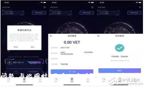   解决imToken网址打不开的常见问题与技巧 / 

 guanjianci imToken, 区块链, 数字钱包, 网址打不开, 技术支持 /guanjianci 

引言
在当今数字化迅速发展的时代，区块链技术和数字钱包的使用越来越广泛。作为知名的数字钱包之一，imToken为用户提供了安全、方便的加密货币交易服务。然而，用户在使用过程中常常遇到一些技术问题，其中最常见的就是网址打不开的情形。本文将帮助用户深入了解imToken及其常见问题，同时提供实用技巧，确保你能够顺利访问并使用这个平台。

imToken的基本概述
imToken是由北京时光链科技有限公司开发的一款数字资产钱包，旨在为用户提供安全、便捷的加密货币管理体验。它不仅支持多种主流加密货币的存储和交易，还具有去中心化应用（DApps）浏览器功能，使用户能够直接在钱包中使用区块链应用。imToken 逐渐成为全球范围内广受欢迎的数字钱包之一，其安全性能和用户体验都得到了商业用户和终端用户的高度认可。

无法打开imToken网址的原因
用户在尝试访问imToken官网时，有时会遇到网页无法加载的情况。这种现象可能由多种原因引起，以下是最常见的几个因素：
ul
    listrong网络连接问题：/strong不稳定的网络连接是导致网址打不开的常见原因之一。确保你的互联网连接正常，并尝试重启路由器。/li
    listrong浏览器兼容性：/strong并不是所有浏览器都能兼容imToken的网站。使用最新版本的Chrome、Firefox或Safari等知名浏览器，可能会提高成功访问的几率。/li
    listrong网站维护或升级：/strongimToken官网偶尔会进行维护或升级，这可能会导致网站短时间内无法访问。通常这种情况会在官方网站社交媒体上提前通知用户。/li
    listrong安全防护软件：/strong一些网络安全工具可能会误拦截某些网址，尝试临时禁用这些安全工具，看是否能正常访问。/li
    listrongVPN设置：/strong如果你正在使用VPN，尝试禁用它，尤其是当VPN节点在特定地区时，有可能会导致连接问题。/li
/ul

解决网址打不开的技巧
面对网址打不开的问题，用户可以按照以下步骤进行排查和处理：
ol
    listrong检查网络连接：/strong首先，确保你的设备已连接到互联网。可以尝试打开其他网页确认网络正常。/li
    listrong切换浏览器：/strong如果当前使用的浏览器无法访问imToken官网，试着切换到其他浏览器。清除浏览器缓存和Cookie也可能会有所帮助。/li
    listrong关闭安全软件：/strong如前所述，某些防火墙或安全软件可能会误拦截imToken网址。暂时禁用这些软件，查看网站是否可以正常访问。/li
    listrong查看官方社交平台：/strong访问imToken的官方微博、Twitter或其他社交媒体，了解是否有网站维护或公告，以便及时收集信息。/li
    listrong使用备用链接：/strong如果官方渠道无法访问，可以查看社区或相关论坛，寻找其他用户分享的备用访问链接。/li
/ol

进一步的支持渠道
如果以上步骤都没有帮助，用户仍然无法访问imToken网址，可以通过以下方式寻求进一步的技术支持：
ul
    listrong客服支持：/strongimToken通常通过其官方网站或应用内提供在线客服咨询。用户可以通过提交问题反馈获得帮助。/li
    listrong用户论坛：/strong参与imToken的用户社区讨论，了解其他用户是否遇到同样的问题，互相提供解决方案。/li
    listrong常见问题解答：/strong访问imToken官网的FAQ部分，了解常见问题及解决方案。/li
/ul

保持数字资产安全的重要性
在互联网并不总是安全的环境中，确保数字资产的安全性至关重要。对于使用imToken或其他数字钱包的用户而言，务必遵循以下安全措施：
ol
    listrong启用双重认证：/strong增强账户安全性，减少被攻击的风险。/li
    listrong定期更新软件：/strong保持钱包应用程序和设备的最新状态，以防止安全漏洞。/li
    listrong保护私钥：/strong妥善保管私钥，不随便分享，切勿将其存储在网络上。/li
/ol

结语
imToken作为一个数字钱包，虽提供了便捷的加密货币管理服务，但用户在使用过程中可能会遇到网址打不开的问题。通过上述方法，用户可以有效排查并解决这些问题。与此同时，用户也应增强自身的安全意识，保护好自己的数字资产。希望本文为你解决imToken相关问题提供了有用的指导，不论是访问官网，还是进行交易，祝你在数字货币的世界中顺利愉快！
