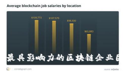2023年最具影响力的区块链企业团体盘点