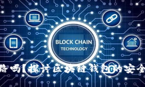 imToken会跑路吗？探讨区块链钱包的安全性与未来发展