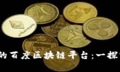 2023年最受欢迎的百度区块