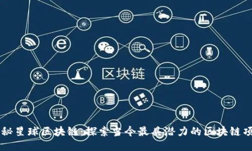 揭秘星球区块链：探索当今最具潜力的区块链项目