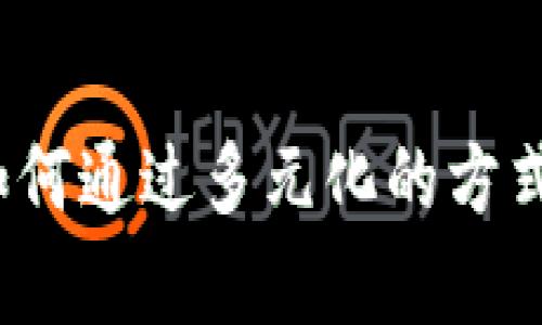 区块链时代：如何通过多元化的方式实现财富增长