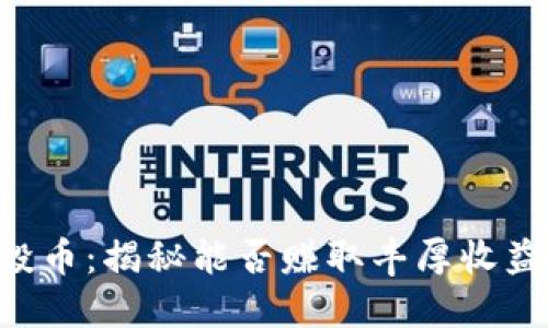 Tokenim空投币：揭秘能否赚取丰厚收益的投资机会