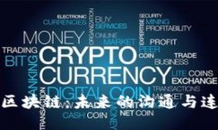 探秘社交区块链：未来的