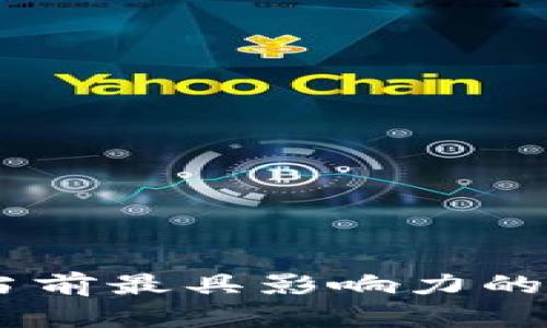 探索大区块链的世界：当前最具影响力的区块链平台与未来趋势