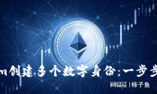 如何使用Tokenim创建多个数字身份：一步步指南与最佳实践
