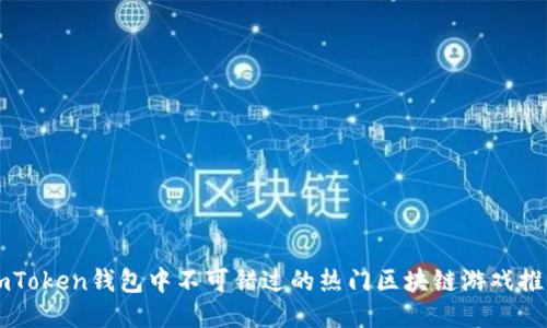 imToken钱包中不可错过的热门区块链游戏推荐
