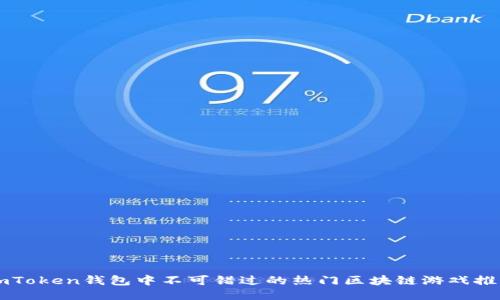 imToken钱包中不可错过的热门区块链游戏推荐