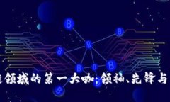 区块链领域的第一大咖：