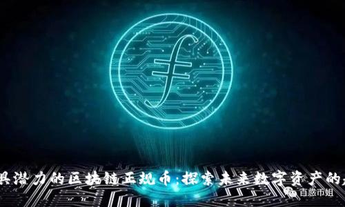 2023年最具潜力的区块链正规币：探索未来数字资产的趋势与选择