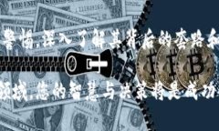    赚区块链的秘密：揭秘