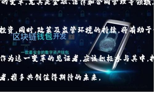 区块链创新企业集群：引领数字经济的新篇章

区块链, 创新, 企业集群, 数字经济, 未来科技/guanjianci

引言
区块链技术在过去十年间经历了飞速的发展，从数字货币的基础技术逐步演变为一种改变各行各业运作方式的重要工具。随着全球对科技创新的重视，越来越多的企业开始探索和应用区块链技术，这也促成了许多区块链创新企业集群的出现。这些集群不仅汇聚了技术、资源与人才，还推动了数字经济的发展，形成了丰富的生态系统。

区块链企业集群的定义与特征
区块链企业集群是指在特定区域内，以区块链技术为核心，聚集了多家相关企业和机构的群体。这些企业通常在研发、应用、投资及相关服务等方面形成协同效应，增强了区域内的竞争力。集群中的企业可能包括初创公司、成熟企业、研究机构甚至政府单位，彼此之间通过合作、交流以及资源共享来实现协同发展。

全球区块链创新企业集群的典型案例
在全球范围内，多个国家和地区已经形成了有效的区块链企业集群。以下是一些著名的例子：

h41. 硅谷/h4
硅谷是众所周知的科技创新中心，吸引了大量区块链初创企业和投资者。这里不仅有像以太坊这样的领先技术企业，还有数不胜数的区块链项目。硅谷的集群效应体现在技术交流、资本投资及人才培养等方面，形成了独特的创新生态。

h42. 瑞士楚格/h4
被称为“区块链之都”的瑞士楚格，以其友好的法规和税制吸引了大量区块链公司。这里的企业如Tezos、Ethereum等，已经建立起完善的区块链生态，包括孵化器、投资机构、社区和科研机构。楚格的成功案例展示了良好的政策环境对区块链发展的积极推动作用。

h43. 新加坡/h4
新加坡是亚洲最快发展区块链技术的国家之一，其政府在区块链领域采取了积极的监管态度。新加坡的若干企业，如OmiseGO和TenX，正处于全球区块链创新的前沿。新加坡的成功在于其金融服务、技术创新和初创企业环境的完美结合。

区块链企业集群的优势
形成区块链企业集群的原因不仅仅在于资源共享，还有多种优势，如：

h41. 知识共享/h4
由于众多企业聚集在一起，知识和信息的流动更加频繁，企业之间的合作能够加速技术进步和业务创新，实现1 1大于2的效果。

h42. 降低成本/h4
在同一地区内，企业可以共享基础设施、技术和人才，降低运营成本。同时，企业能够利用集群内的合作伙伴，减少市场进入的壁垒和风险。

h43. 创新加速/h4
集群中的企业通过相互激励和竞争，促使创新速度加快。技术的快速迭代和应用场景的多样化推动着整个行业的发展。

区块链带来的社会影响
区块链技术的普及，不仅促进了企业集群的形成，也深刻影响了社会经济结构。它带来的社会影响主要体现在以下几个方面：

h41. 提高透明度/h4
区块链的去中心化特性使得信息更加透明，任何参与者都可以在网络中查看交易记录，降低了欺诈和腐败的可能性。在许多领域，如供应链管理和医疗健康，透明度的提高能够建立起消费者与企业之间的信任。

h42. 促进金融普惠/h4
区块链技术降低了金融服务的进入门槛，使更多的人能够获得金融服务，尤其是在发展中国家。这将改善当地居民的生活水平，推动经济发展。

h43. 重新定义信任模型/h4
传统的信任建立往往依赖于中介机构，而区块链的出现使个体之间能够以去中心化的方式建立信任。这种信任模型的重新定义，可能引发各行业的变革，尤其是金融、法律和合同管理等领域。

未来展望
随着区块链技术的不断成熟，未来的企业集群将展现出更多潜力。各国政府、企业、投资者应继续关注这一领域的发展机遇，并加大对创新项目的投资。同时，政策及监管环境的持续，将有助于促进区块链企业集群的健康成长。

结论
区块链创新企业集群的兴起是数字经济时代的重要象征。在这样的集群中，各种想法、技术和资源交汇碰撞，推动着未来社会的变革与发展。我们作为这一变革的见证者，应该积极参与其中，挖掘区块链技术的更多应用场景，共同迎接崭新的机会和挑战。 

随着区块链技术的不断深入人心，未来的创新将更加多元化、全球化。在这个过程中，每一个企业、每一个个体都有可能成为推动创新浪潮的参与者，携手共创值得期待的未来。